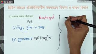 ০১.২৩. অধ্যায় ০১ - ব্রিটিশ ভারতে প্রতিনিধিত্বশীল সরকারের বিকাশ ও ভারত বিভাগ - ২৩ [HSC]