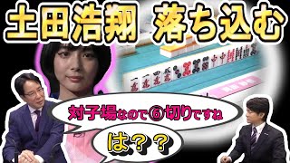 配牌から七対子の話をしていたのに...落ち込む土田と驚く日吉【Mリーグ切り抜き】