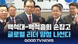 “교단의 선교 네트워크 활용…글로벌 리더 세운다” [GOODTV NEWS 20250224]