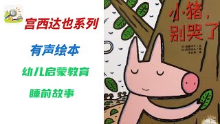 【儿童有声绘本故事】小猪别哭了  |幼儿启蒙|亲子教育绘本|读绘本|儿童晚安故事|有声绘本故事|幼儿睡前故事