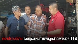 กองปราบปราม รวบผู้รับเหมาข่มขืนลูกสาวเพื่อนวัย 14 ปี