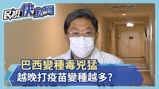 巴西變種病毒來勢洶洶　恐影響疫苗效力 醫籲:應盡速接種－民視新聞