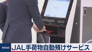 ＪＡＬ自動手荷物自動預けサービス