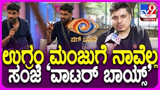 Friends on Ugram Manju: Bigg Boss11 ಸ್ಪರ್ಧಿ ಉಗ್ರಂ ಮಂಜು ಪ್ಲಸ್ ಮೈನಸ್ ಬಿಚ್ಚಿಟ್ಟ ಗೆಳೆಯರು | #TV9D