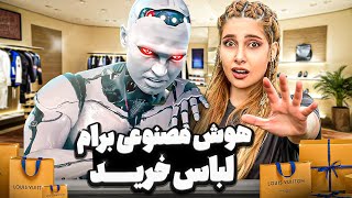 هوش مصنوعی بهم گفت از چه برندی چه تعداد لباس بگیرم!Chat gpt