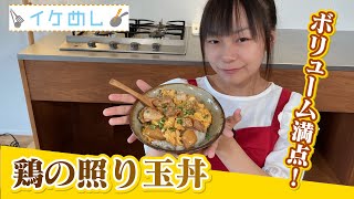 イケめし【ボリューム満点！鶏の照り玉丼】