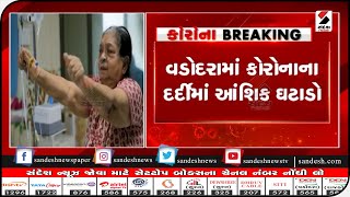 Vadodara : કોરોનાના દર્દીમાં આંશિક ઘટાડો || Sandesh News TV | Cyclone Tauktae