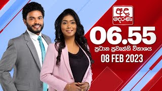 අද දෙරණ 6.55 ප්‍රධාන පුවත් විකාශය - 2023.02.08 | Ada Derana Prime Time News Bulletin