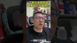 資金是有成本的，每年會以最差差差的2%衰退，➡️了解投資報酬率，選擇好的投資標的