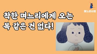 [며느리사표] 착한 며느리에게 오는 복 같은 건 없다 (며느라기)