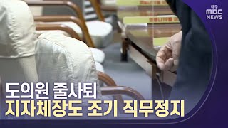 [대구MBC뉴스] 도의원 줄사퇴, 지자체장도 조기 직무정지