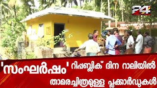 റിപ്പബ്ലിക് ദിന റാലിയില്‍ താമരച്ചിത്രമുള്ള പ്ലക്കാര്‍ഡുകള്‍; സംഘർഷം | 24 Special