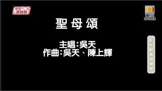 聖母頌~吳天+陳上輝作曲~富立電視台112台早上8-10點節目主持人114年2月6日台中小萱建檔