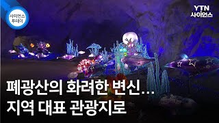 폐광산의 화려한 변신...지역 대표 관광지로 / YTN 사이언스