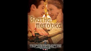 ЗЛАТНА ПЕТОРКА/GOLDEN FIVE Македонски игран филм