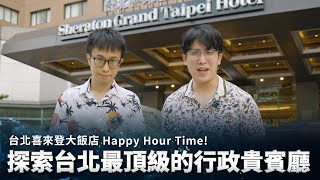 台北喜來登大飯店Happy Hour Time！ 探索台北最頂級的行政貴賓廳✨