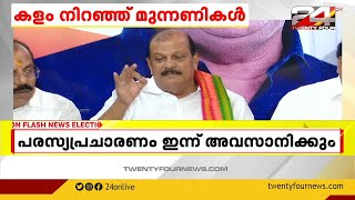 പ്രചാരണത്തിനെത്തി പി സി ജോർജ്, പിണറായി വിജയനും, വി ഡി സതീശനും വിമർശനം | P C George