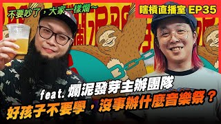 【瞎槓直播室EP35】大家一起爛～好孩子不要學，沒事辦什麼音樂祭？feat. 爛泥發芽主辦團隊