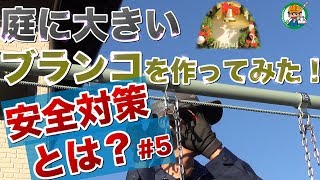 【単管パイプでブランコ安全対策とは？】単管パイプDIY！LABO金具で大きなブランコを作ろう！その5 - 単管パイプの工作は単管DIYランド