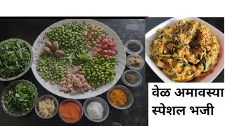 #Vel Amavasya #Bhajji recipe l मराठवाड्यातील पारंपरिक पद्धतीने केली जाणारी वेळ अमावस्या भजी .