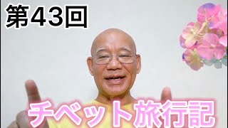 チベット旅行記ー河口慧海さんのこと