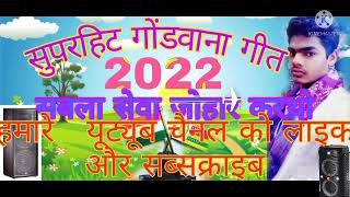 सुपरहिट गोंडवाना गीत सबला सेवा जोहार करथो 2022