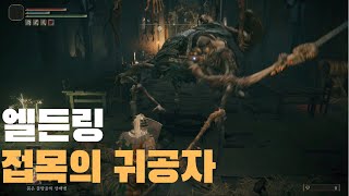 [엘든링] 접목의 귀공자 어렵게 잡는 법