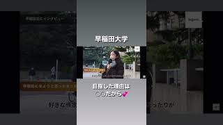 【早稲田大学】目指した理由は○○だから💕