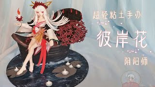 【银桑手作】超轻粘土制作，阴阳师彼岸花~