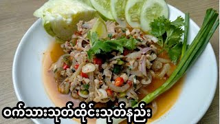 ယိုးဒယားစတိုင်ဝက်သားသုတ်နည်း