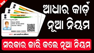 ଆଧାର କାର୍ଡ ର ନୂଆ ନିୟମ || Aadhaar Card New Rule Odisha || Aadhaar Guidelines