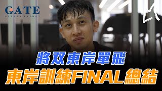 最帥高中生｜陳將双｜東岸單飛Final Day｜NBA訓練師｜Mike Atkinson｜敏捷度訓練｜折返衝刺轉換快攻｜運球急停出手｜双生‘’美‘’夢系列最終回｜GATE運動留學第一指名 ft.陳將双