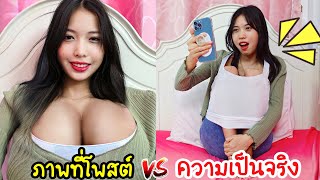 โซเชียล VS ความจริง สิ่งที่โพสต์ Social Media VS Real Life | ใยบัว Fun Family