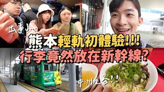 去熊本包包竟然放在新幹線上！？體驗屋台小吃攤！ 新幹線初體驗～