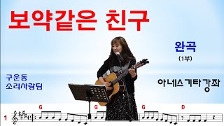 ○[완곡] 보약같은 친구_아네스 기타강좌 (첫수업)