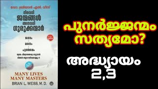 പുനർജ്ജന്മം സത്യമോ? നിരവധി ജന്മങ്ങൾ അനവധി ഗുരുക്കന്മാർ. അധ്യായം  2,3