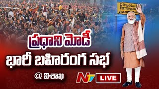 PM Modi Public Meeting LIVE : ప్రధాని భారీ బహిరంగ సభ @ Visakha | NTV