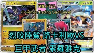 阿佑Pokemon tcg 對戰影片Part.6 烈咬陸鯊 路卡VS具甲 索羅 (ガブリアス Garchomp VS キュウコン Ninetales)