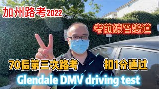 加州路考2022｜70後的第三次路考實錄，扣1分通過｜Glendale DMV driving test 考前練習指導｜練習變道技巧｜usc同學的第二次路考