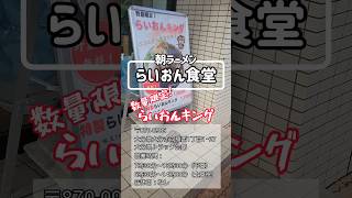 朝からでも食べられる！？らいおん食堂の二郎系ラーメン！【らいおん食堂】#大分ラーメン #二郎系ラーメン