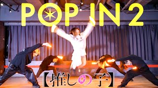 【推しの子】B小町 / POP IN 2でヲタ芸打ってみた【Fly-N】