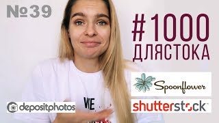 #1000длястока #39| продаж нет| Фотолия закрывается | гружу фотки | негативные комментарии