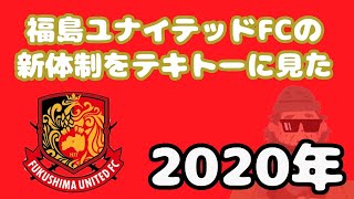 福島ユナイテッドFCの新体制をテキトーに見た 2020