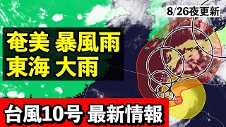 【台風10号♯8】奄美に接近し大荒れに 離れた東海では線状降水帯発生の恐れ 気象予報士解説 (2024年8月26日夜配信)