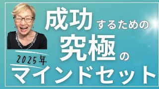 女性経営者に見てもらいたい　成功するための究極のマインドセット