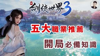 【新劍俠世界3】｜新手開局入坑必看｜五大職業選擇推薦｜開局必備遊戲知識解說｜『小村』