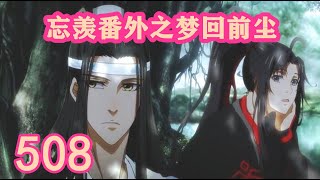 《陳情令》忘羨番外之夢回前塵508｜团子，想和大宝宝睡