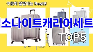 [샘소나이트캐리어세트 추천]ㅣ요즘 구매 많은 샘소나이트캐리어세트 BEST 5 추천해드립니다