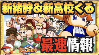 【最速情報】新猪狩＆新高校ついにくるぞ！最新高校アスレテース高校とは【パワプロアプリ】 Nemoまったり実況