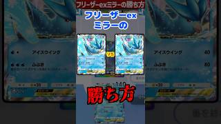 フリーザーexミラーはこれしたら勝てる【 ポケポケ フリーザーex カスミ ポケカポケット デッキ 】